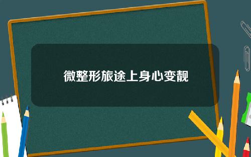 微整形旅途上身心变靓