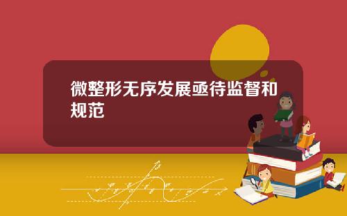 微整形无序发展亟待监督和规范