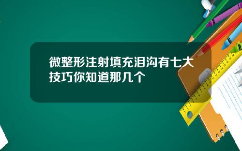 微整形注射填充泪沟有七大技巧你知道那几个