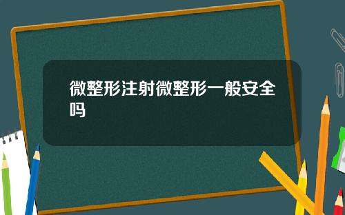 微整形注射微整形一般安全吗