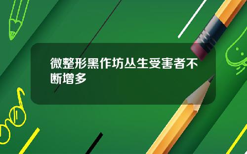 微整形黑作坊丛生受害者不断增多