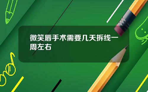 微笑唇手术需要几天拆线一周左右