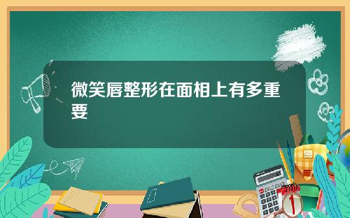 微笑唇整形在面相上有多重要