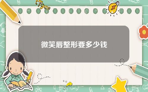 微笑唇整形要多少钱