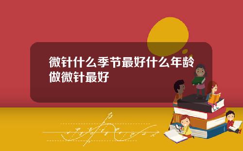 微针什么季节最好什么年龄做微针最好