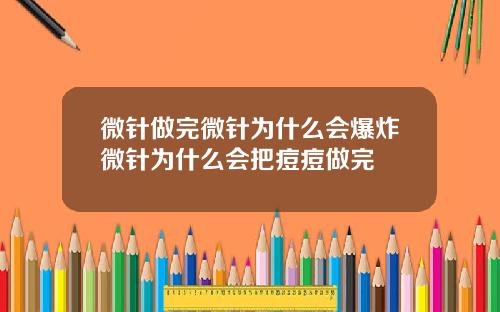 微针做完微针为什么会爆炸微针为什么会把痘痘做完