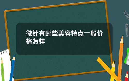 微针有哪些美容特点一般价格怎样