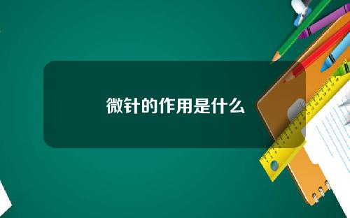 微针的作用是什么