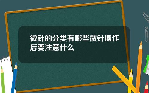 微针的分类有哪些微针操作后要注意什么