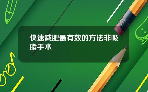 快速减肥最有效的方法非吸脂手术