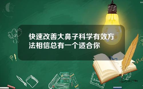 快速改善大鼻子科学有效方法相信总有一个适合你