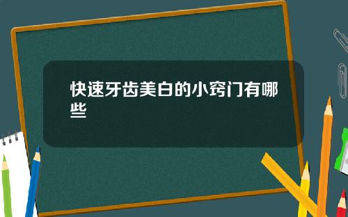 快速牙齿美白的小窍门有哪些