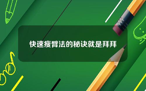 快速瘦臂法的秘诀就是拜拜