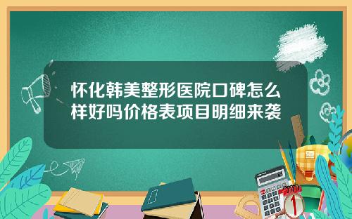 怀化韩美整形医院口碑怎么样好吗价格表项目明细来袭