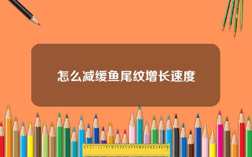 怎么减缓鱼尾纹增长速度