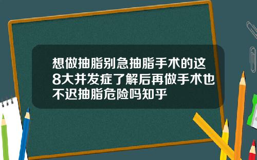 想做抽脂别急抽脂手术的这8大并发症了解后再做手术也不迟抽脂危险吗知乎
