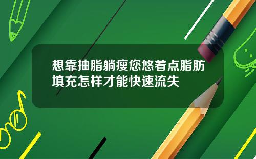 想靠抽脂躺瘦您悠着点脂肪填充怎样才能快速流失