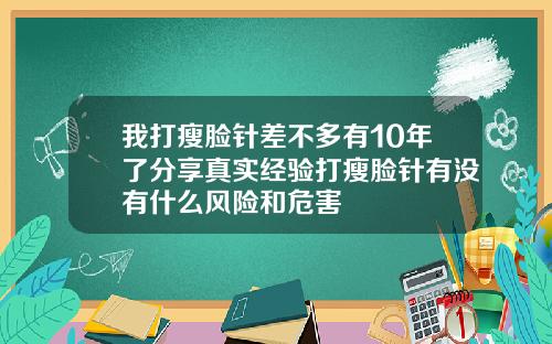 我打瘦脸针差不多有10年了分享真实经验打瘦脸针有没有什么风险和危害