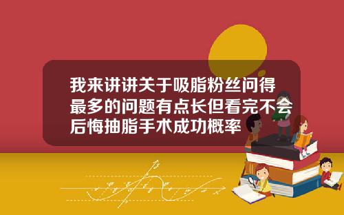 我来讲讲关于吸脂粉丝问得最多的问题有点长但看完不会后悔抽脂手术成功概率