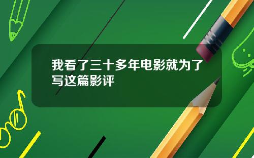 我看了三十多年电影就为了写这篇影评