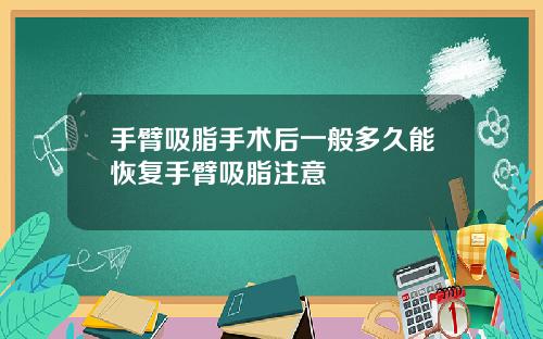 手臂吸脂手术后一般多久能恢复手臂吸脂注意