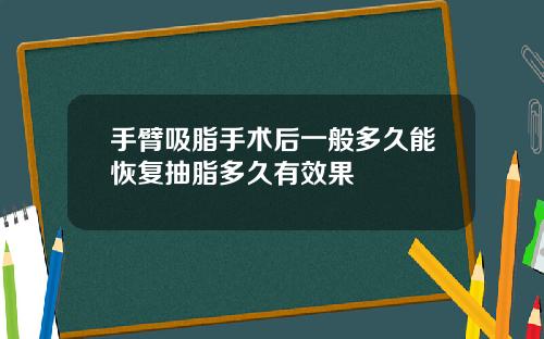 手臂吸脂手术后一般多久能恢复抽脂多久有效果
