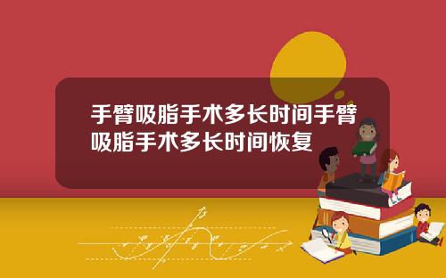手臂吸脂手术多长时间手臂吸脂手术多长时间恢复