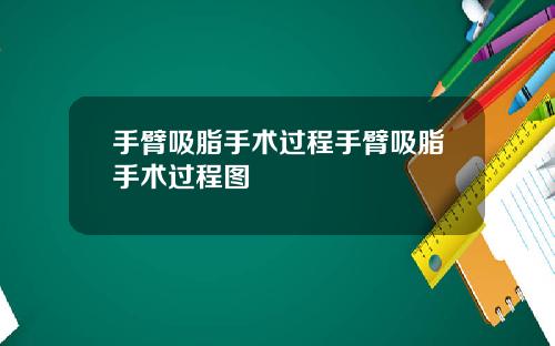 手臂吸脂手术过程手臂吸脂手术过程图
