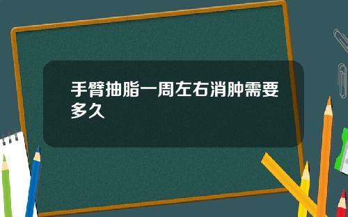 手臂抽脂一周左右消肿需要多久