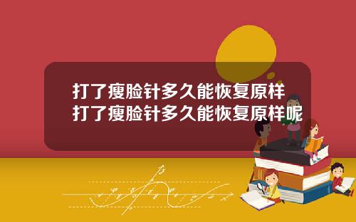 打了瘦脸针多久能恢复原样打了瘦脸针多久能恢复原样呢