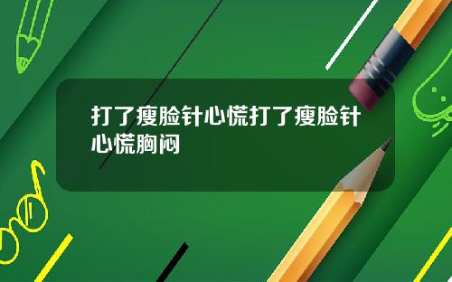 打了瘦脸针心慌打了瘦脸针心慌胸闷