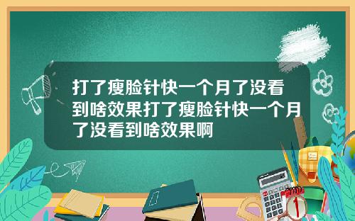打了瘦脸针快一个月了没看到啥效果打了瘦脸针快一个月了没看到啥效果啊