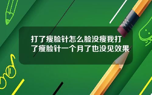 打了瘦脸针怎么脸没瘦我打了瘦脸针一个月了也没见效果