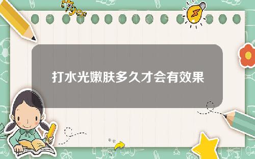 打水光嫩肤多久才会有效果