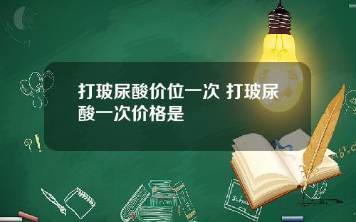 打玻尿酸价位一次 打玻尿酸一次价格是