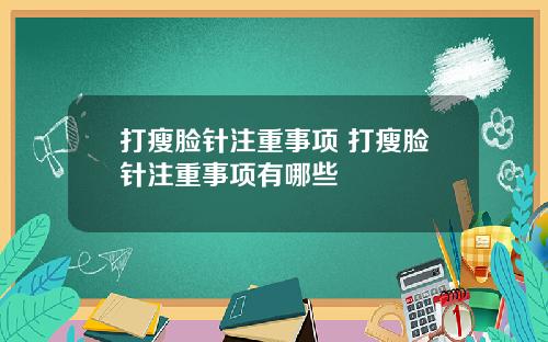 打瘦脸针注重事项 打瘦脸针注重事项有哪些