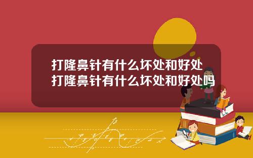 打隆鼻针有什么坏处和好处打隆鼻针有什么坏处和好处吗