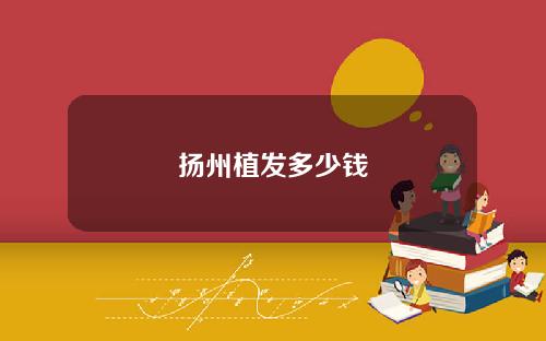 扬州植发多少钱