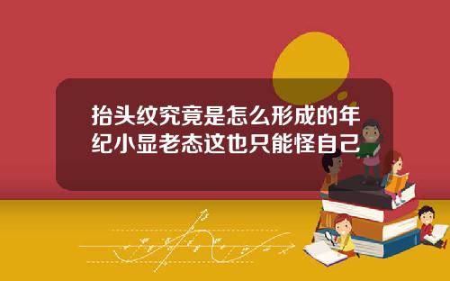 抬头纹究竟是怎么形成的年纪小显老态这也只能怪自己