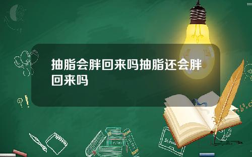 抽脂会胖回来吗抽脂还会胖回来吗