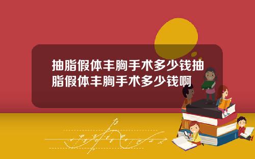 抽脂假体丰胸手术多少钱抽脂假体丰胸手术多少钱啊