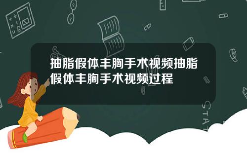 抽脂假体丰胸手术视频抽脂假体丰胸手术视频过程