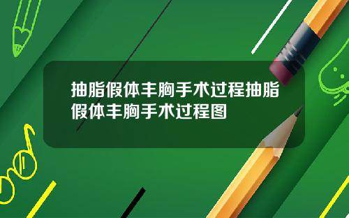 抽脂假体丰胸手术过程抽脂假体丰胸手术过程图