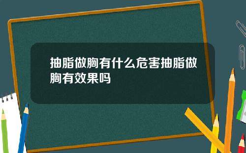 抽脂做胸有什么危害抽脂做胸有效果吗