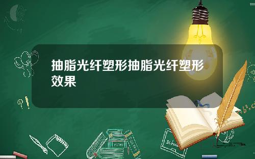 抽脂光纤塑形抽脂光纤塑形效果