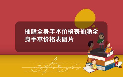 抽脂全身手术价格表抽脂全身手术价格表图片