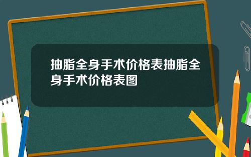 抽脂全身手术价格表抽脂全身手术价格表图