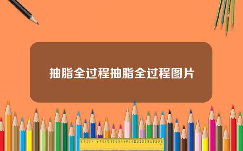抽脂全过程抽脂全过程图片