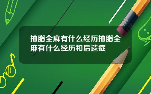 抽脂全麻有什么经历抽脂全麻有什么经历和后遗症