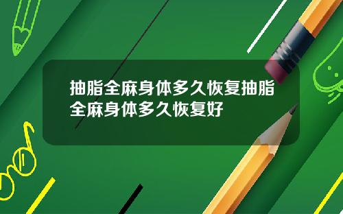 抽脂全麻身体多久恢复抽脂全麻身体多久恢复好
